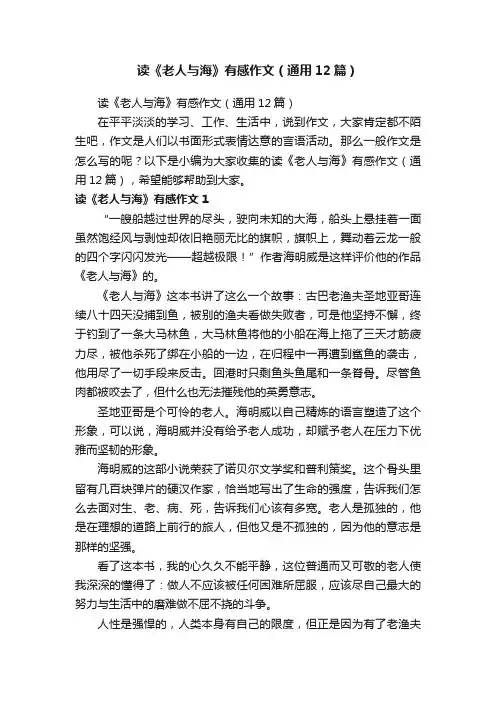 读《老人与海》有感作文（通用12篇）