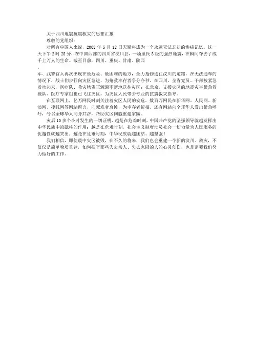 关于四川地震抗震救灾的思想汇报