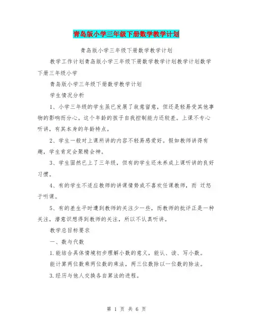 (完整word)青岛版小学三年级下册数学教学计划
