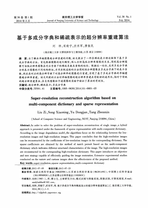 基于多成分字典和稀疏表示的超分辨率重建算法