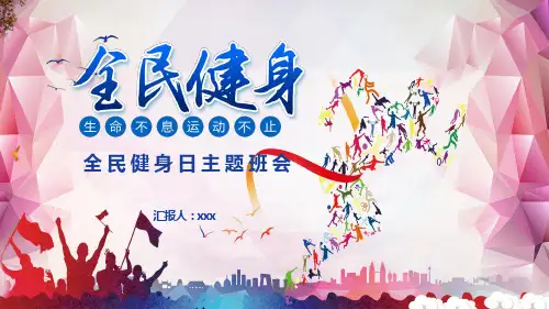 多彩校园风全民健身日主题活动PPT课件资料