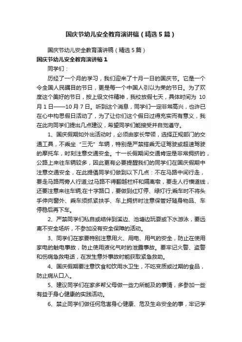 国庆节幼儿安全教育演讲稿（精选5篇）