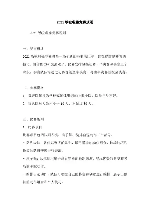 2021版啦啦操竞赛规则