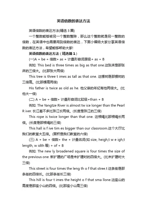 英语倍数的表达方法（精选3篇）