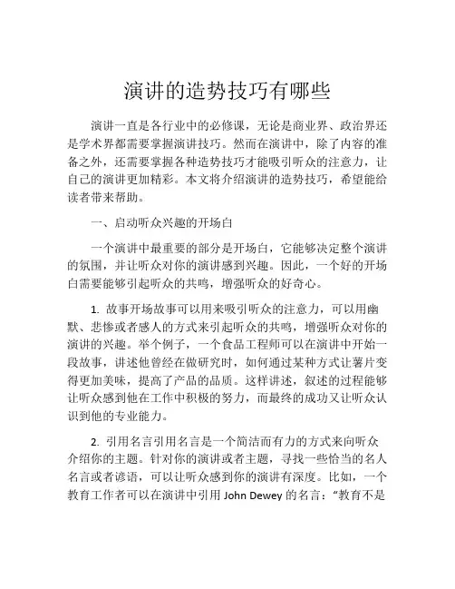 演讲的造势技巧有哪些