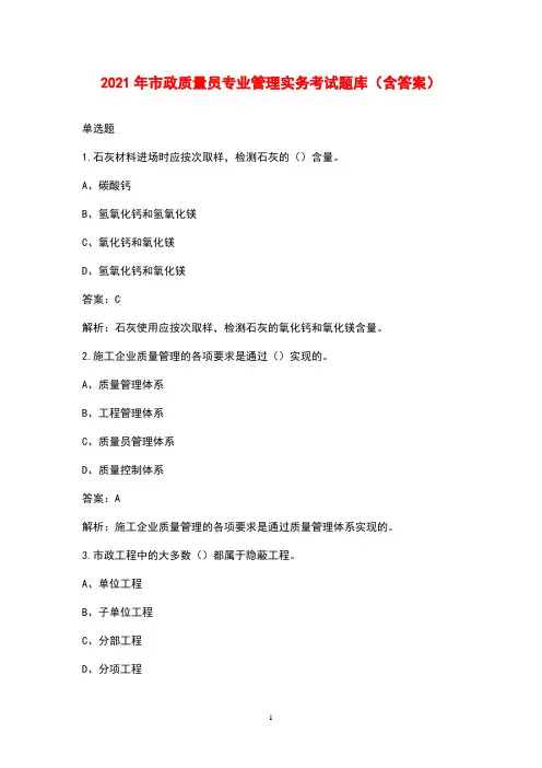 2021年市政质量员专业管理实务考试题库(含答案)
