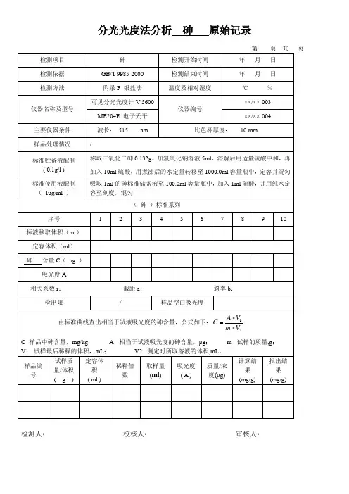 分光光度法分析  砷   原始记录