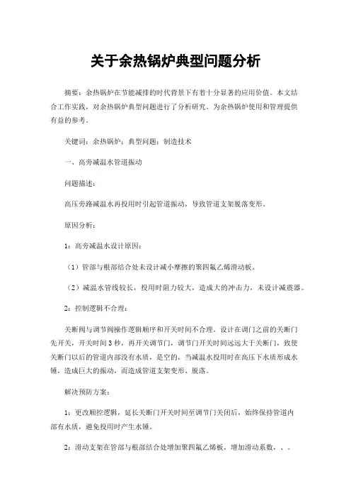 关于余热锅炉典型问题分析