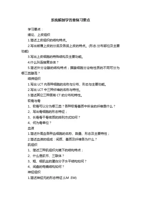 系统解剖学各章复习要点