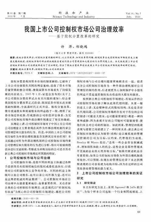 我国上市公司控制权市场公司治理效率——基于股权分置改革的研究