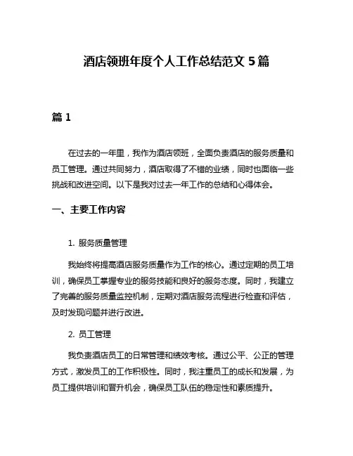 酒店领班年度个人工作总结范文5篇
