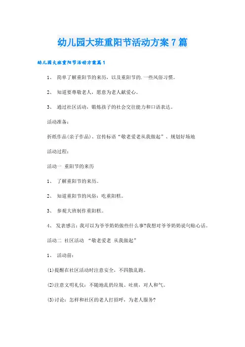 幼儿园大班重阳节活动方案7篇