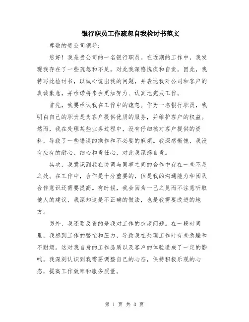 银行职员工作疏忽自我检讨书范文