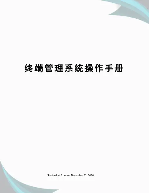 终端管理系统操作手册
