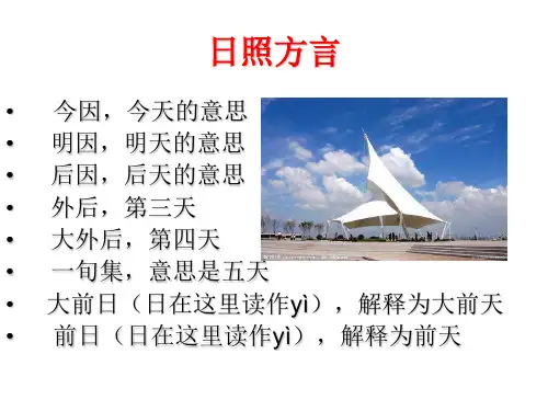 日照方言