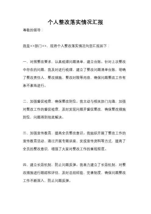 个人整改落实情况汇报