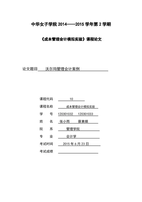 沃尔玛管理会计案例