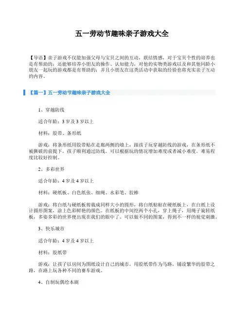 五一劳动节趣味亲子游戏大全