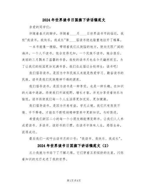 2024年世界读书日国旗下讲话稿范文(3篇)