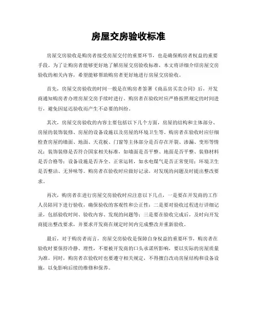 房屋交房验收标准