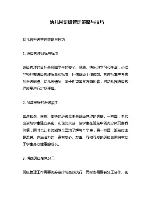 幼儿园班级管理策略与技巧