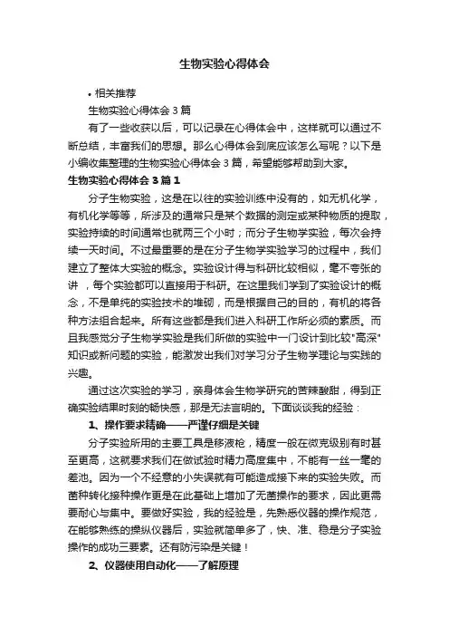 生物实验心得体会