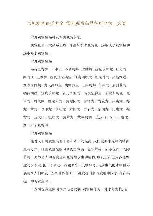 常见观赏鱼类大全-常见观赏鸟品种可分为三大类