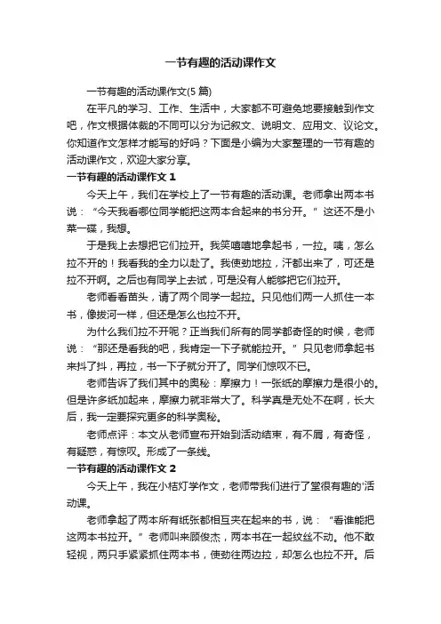 一节有趣的活动课作文（5篇）