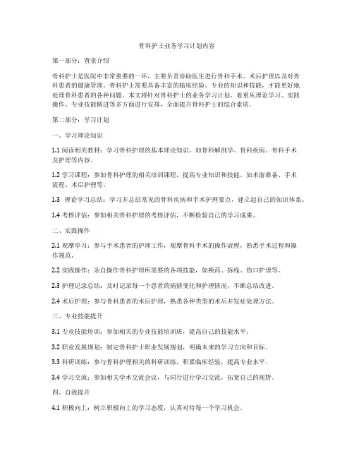 骨科护士业务学习计划内容