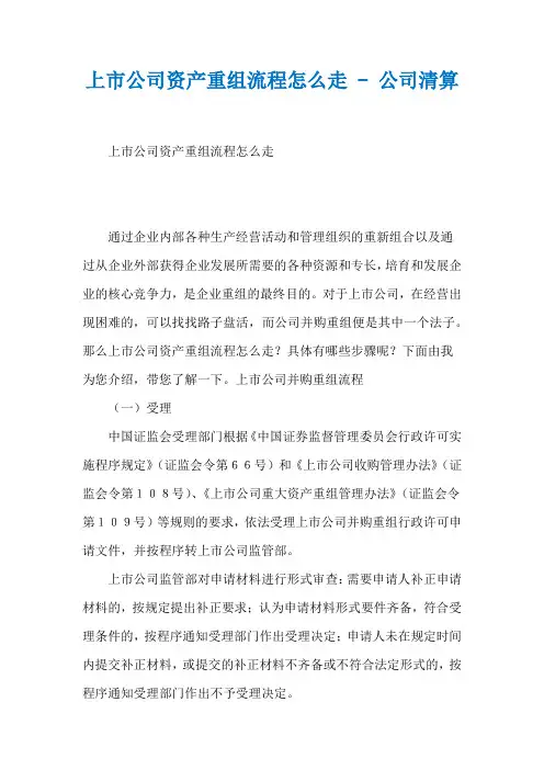 上市公司资产重组流程怎么走 - 公司清算