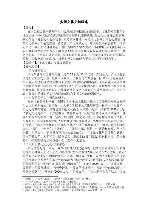 多元文化文献综述定稿