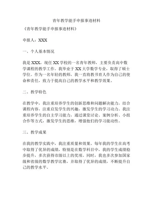 青年教学能手申报事迹材料