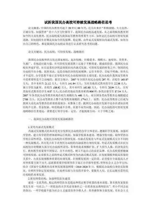试析我国民办高校可持续发展战略路径思考