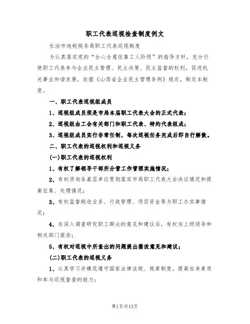职工代表巡视检查制度例文（五篇）