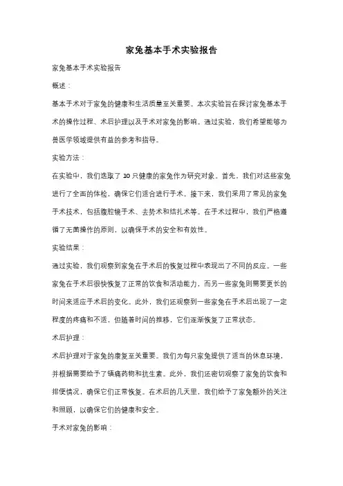 家兔基本手术实验报告
