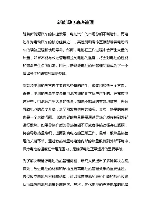 新能源电池热管理