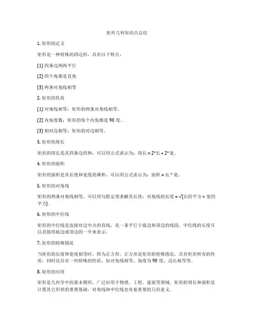 矩形几何知识点总结