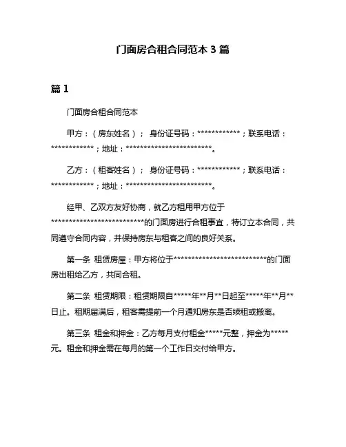 门面房合租合同范本3篇