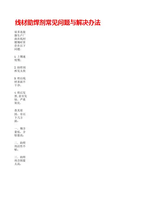 线材助焊剂常见问题与解决办法
