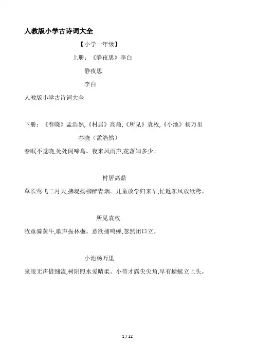 人教版小学古诗词大全