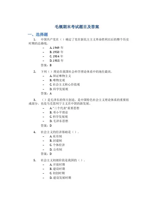 毛概期末考试题目及答案