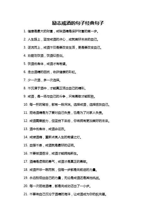 励志戒酒的句子经典句子