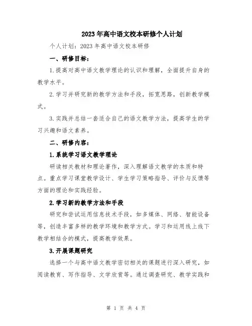 2023年高中语文校本研修个人计划