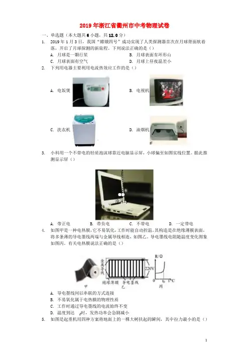 浙江省衢州市2019年中考物理真题试题(含解析)