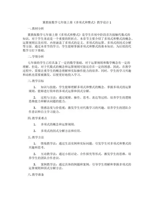 冀教版数学七年级上册《多项式和整式》教学设计1