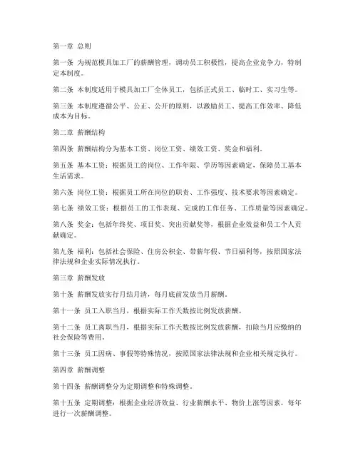 模具加工厂薪资管理制度