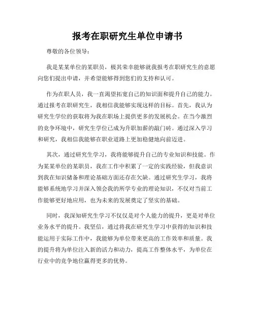 报考在职研究生单位申请书
