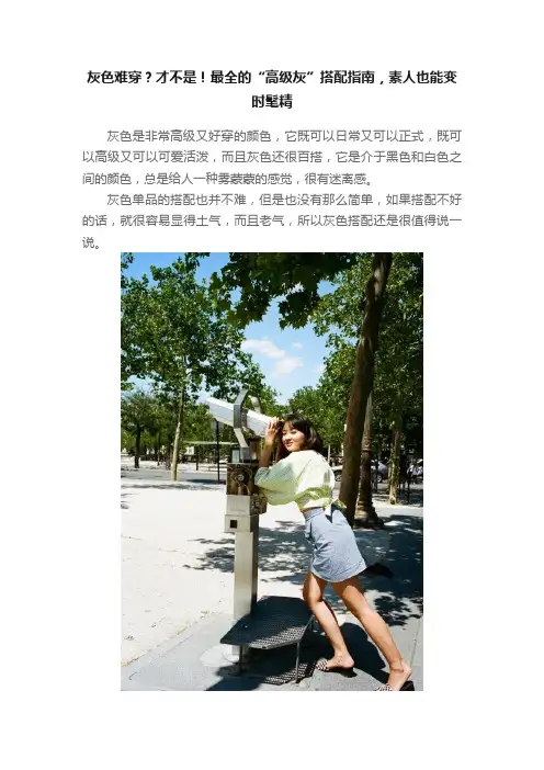 灰色难穿？才不是！最全的“高级灰”搭配指南，素人也能变时髦精