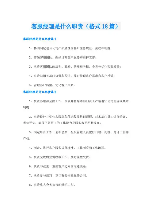 客服经理是什么职责(格式18篇)