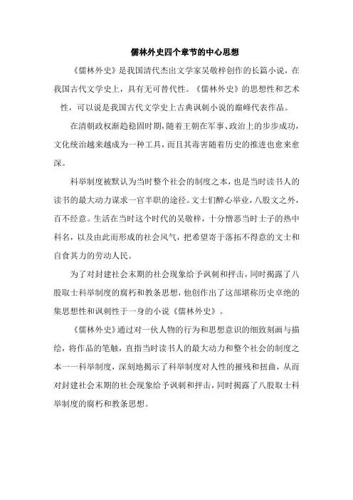 儒林外史四个章节的中心思想